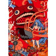 リリースレッド 怪異の起こる街（KADOKAWA） [電子書籍]
