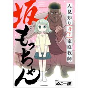 人見知り専門家庭教師 坂もっちゃん（KADOKAWA） [電子書籍]