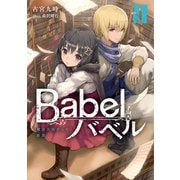 Babel II 魔法大国からの断罪（KADOKAWA） [電子書籍]