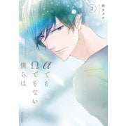 αでもΩでもない僕らは 2【電子特典付き】（KADOKAWA） [電子書籍]