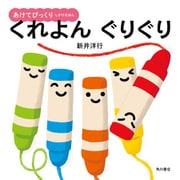 あけてびっくり しかけえほん くれよん ぐりぐり（KADOKAWA） [電子書籍]
