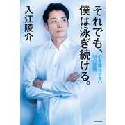 それでも、僕は泳ぎ続ける。 心を腐らせない54の習慣（KADOKAWA） [電子書籍]