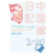 中国嫁日記 ママたいへん編（KADOKAWA） [電子書籍]