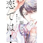 先輩、断じて恋では！Brush up【電子特典付き】（KADOKAWA） [電子書籍]