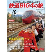 旅と鉄道 2020年増刊9月号 鉄道BIG4の旅（天夢人） [電子書籍]