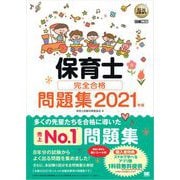 福祉教科書 保育士 完全合格問題集 2021年版（翔泳社） [電子書籍]