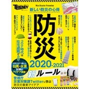 防災 2020-2021 新ルール（日経BP社） [電子書籍]