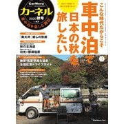 CarNeru（カーネル） Vol.47（八重洲出版） [電子書籍]