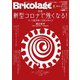 Bricolage（ブリコラージュ） 2020.秋号（七七舎） [電子書籍]