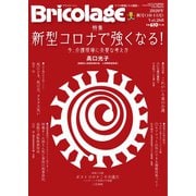 Bricolage（ブリコラージュ） 2020.秋号（七七舎） [電子書籍]