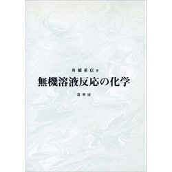 ヨドバシ.com - 無機溶液反応の化学（裳華房） [電子書籍] 通販【全品無料配達】