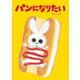 パンになりたい（みらいパブリッシング） [電子書籍]