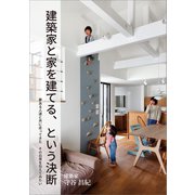 建築家と家を建てる、という決断（ギャラクシーブックス） [電子書籍]