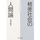 格差社会の人間論（東海大学出版部） [電子書籍]