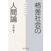 格差社会の人間論（東海大学出版部） [電子書籍]