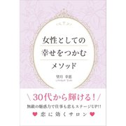 女性としての幸せをつかむメソッド（ギャラクシーブックス） [電子書籍]