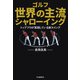 ゴルフ 世界の主流 シャローイング（河出書房新社） [電子書籍]