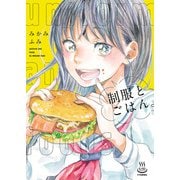 制服とごはん。（少年画報社） [電子書籍]