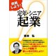 挑戦しよう！定年・シニア起業（カナリアコミュニケーションズ） [電子書籍]