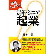 挑戦しよう！定年・シニア起業（カナリアコミュニケーションズ） [電子書籍]