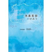 水素美容のひみつ（産学社） [電子書籍]