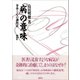 「病」の意味（地湧社） [電子書籍]