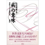 「病」の意味（地湧社） [電子書籍]