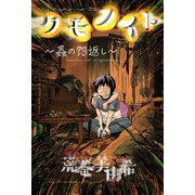 クモノイト～蟲の怨返し～ 分冊版 ： 5（双葉社） [電子書籍]