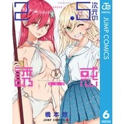 2.5次元の誘惑 セミカラー版 6（集英社） [電子書籍]