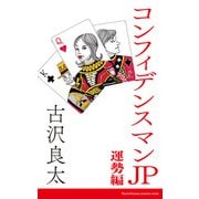 コンフィデンスマンJP 運勢編【脚本】（コルク） [電子書籍]