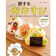 旅する しあわせ おむすび 具だくさんおむすびとスープのレシピ（昭文社） [電子書籍]