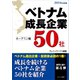 ベトナム成長企業50社2014年度版-ホーチミン編-（カナリアコミュニケーションズ） [電子書籍]