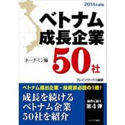 ベトナム成長企業50社2014年度版-ホーチミン編-（カナリアコミュニケーションズ） [電子書籍]
