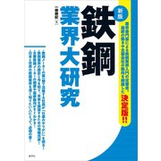 鉄鋼業界大研究（新版）（産学社） [電子書籍]