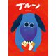 ブルーノ（みらいパブリッシング） [電子書籍]
