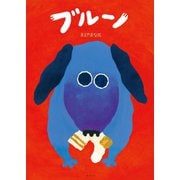 ブルーノ（みらいパブリッシング） [電子書籍]