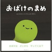 おばけのまめ（ポエムピース） [電子書籍]