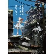 終末世界はふたりきり（文芸社） [電子書籍]