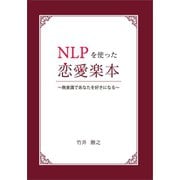 NLPを使った恋愛楽本（propus） [電子書籍]