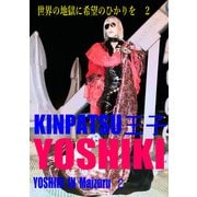 YOSHIKI IN Maizuru 2 世界の地獄に希望のひかりを（フランソワYKO） [電子書籍]