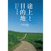 途上と目的地（春風社） [電子書籍]