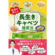 医師が教える 長生きキャベツ健康法（学研） [電子書籍]