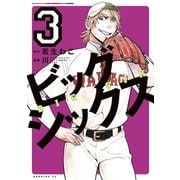 ビッグシックス（3）（講談社） [電子書籍]