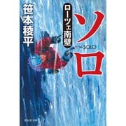 ソロ ローツェ南壁（祥伝社） [電子書籍]