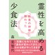 「断食の神様」に教わった 霊性を高める少食法（徳間書店） [電子書籍]