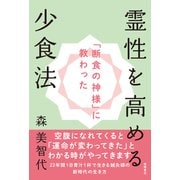 「断食の神様」に教わった 霊性を高める少食法（徳間書店） [電子書籍]
