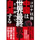 「コロナ以後」中国は世界最終戦争を仕掛けて自滅する（徳間書店） [電子書籍]
