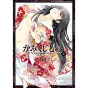 かみくじむら（4）（少年画報社） [電子書籍]
