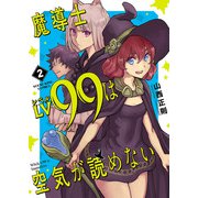 魔導士LV99は空気が読めない（2）（少年画報社） [電子書籍]
