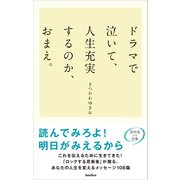 ドラマで泣いて、人生充実するのか、おまえ。（バジリコ） [電子書籍]